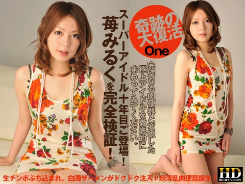 苺みるく 苺みるくが奇跡の大復活の完全検証！_One