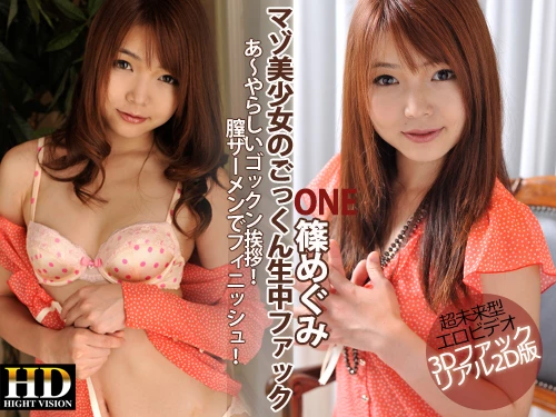 篠めぐみ マゾ美少女のごっくん生中ファック_One