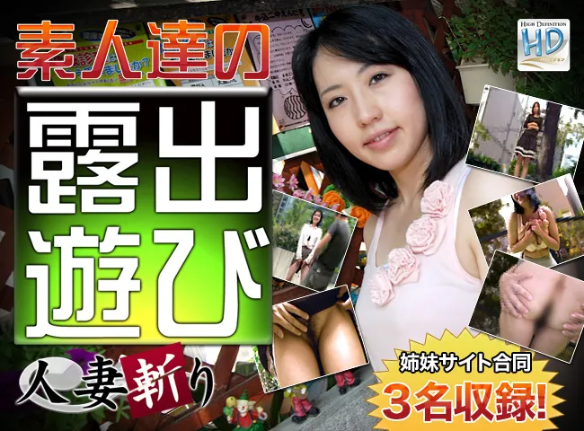 素人達の露出遊び 20歳