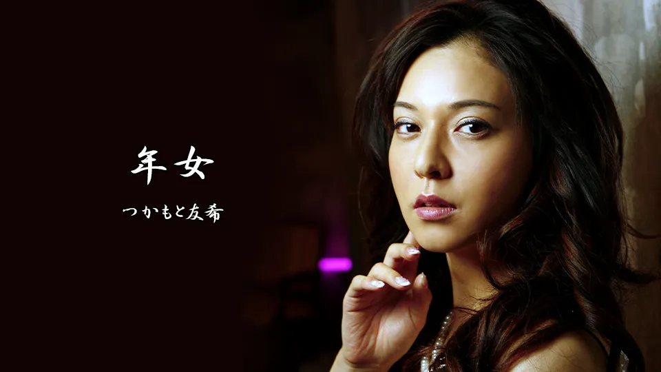 年女〜熟年〜【AIリマスター版】