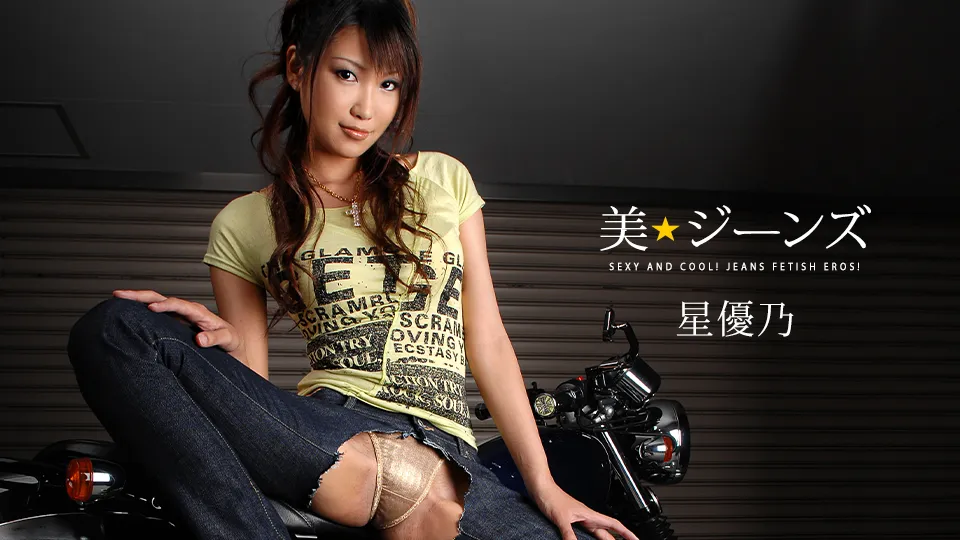 美★ジーンズ Vol.10【AIリマスター版】