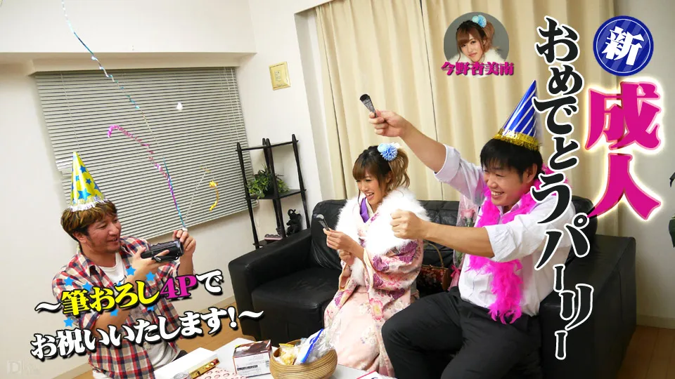 新成人おめでとうパーリー 〜筆おろし4Ｐでお祝いいたします！〜