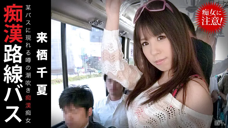 痴●路線バス 〜噂の潮吹き痴●痴女〜