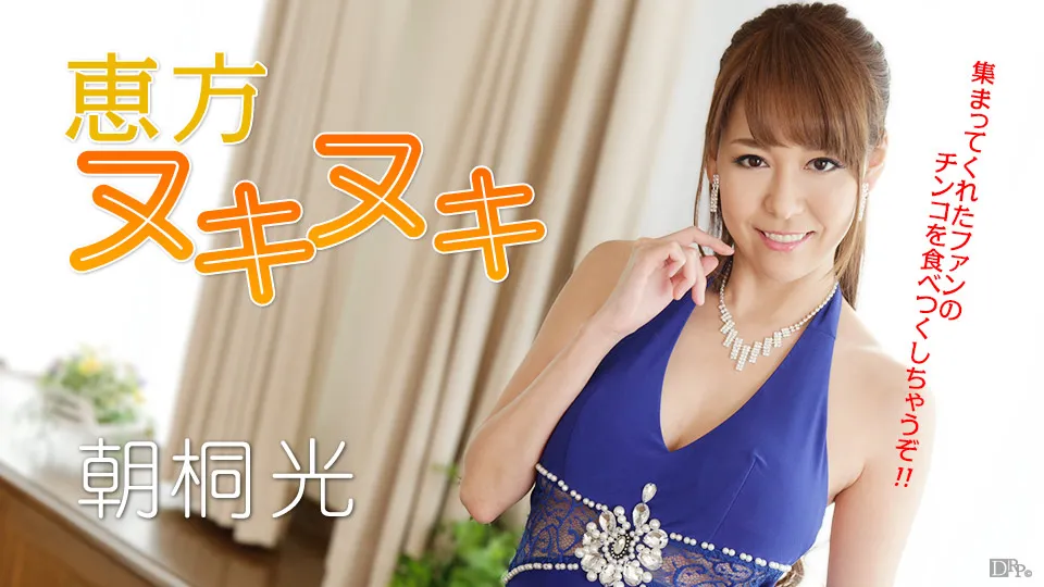 恵方ヌキヌキ！全部のチンコを完食しちゃうぞ！