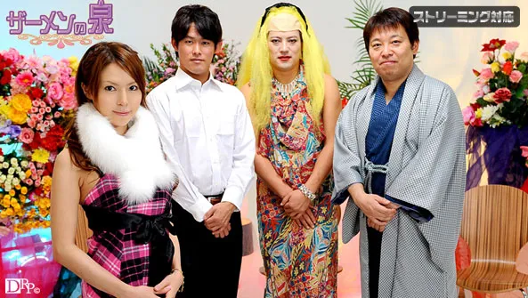 ザーメンの泉 前編