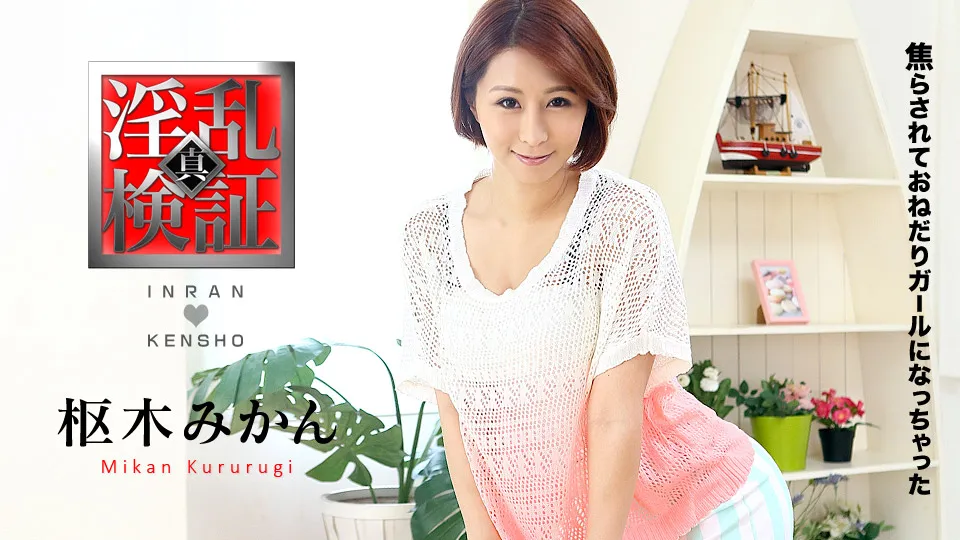 淫乱検証 〜焦らされておねだりガールになっちゃった〜