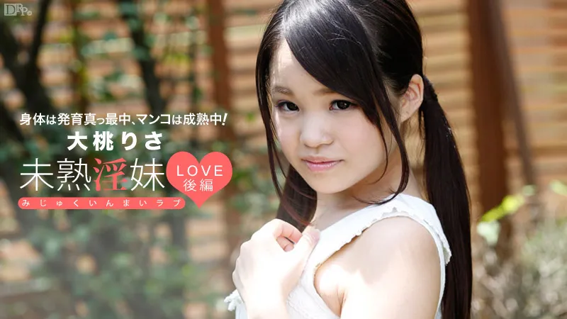 未熟淫妹LOVE 後編