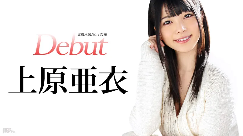 Debut Vol.20 〜現役人気No.1女優、上原亜衣解禁〜