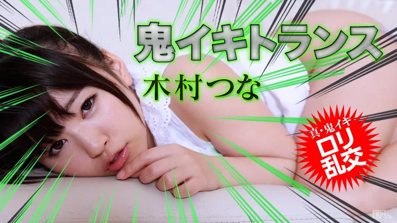 鬼イキトランス13