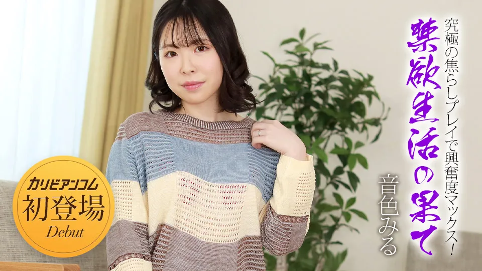 禁欲生活の果て 〜究極の焦らしプレイで興奮度マックス！〜