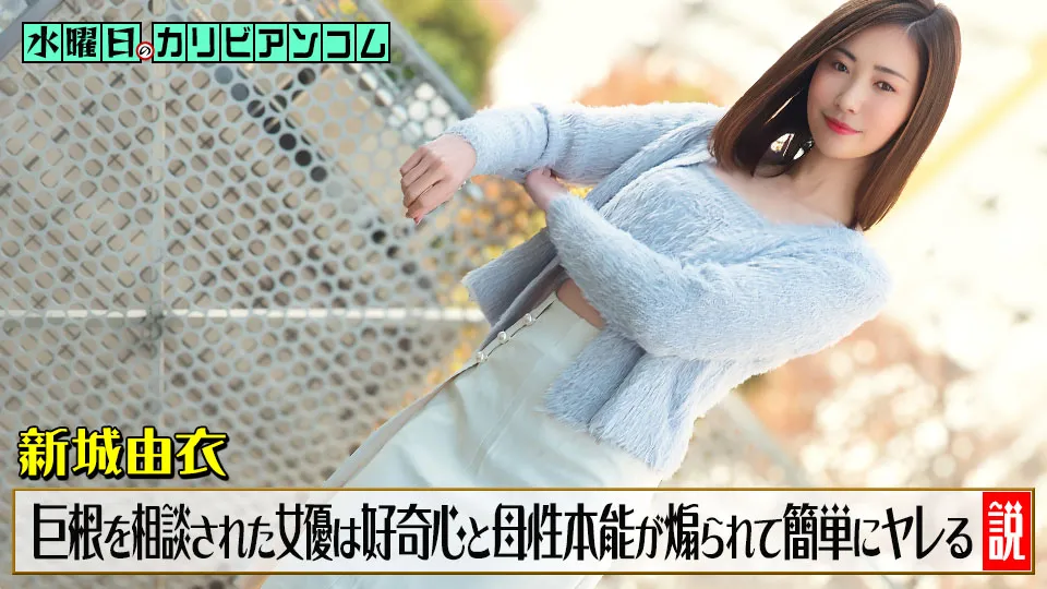 水曜日のカリビアンコム ~チンコがデカくて悩んでいると相談された女優は好奇心と母性本能が煽られて簡単にヤレる説~