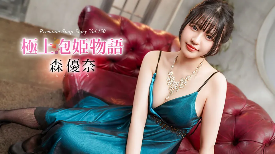 極上泡姫物語 Vol.150