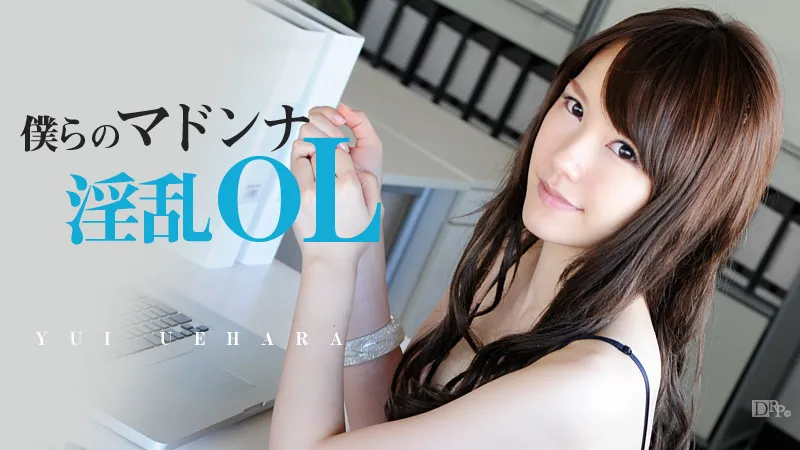 僕らのマドンナ淫乱OL