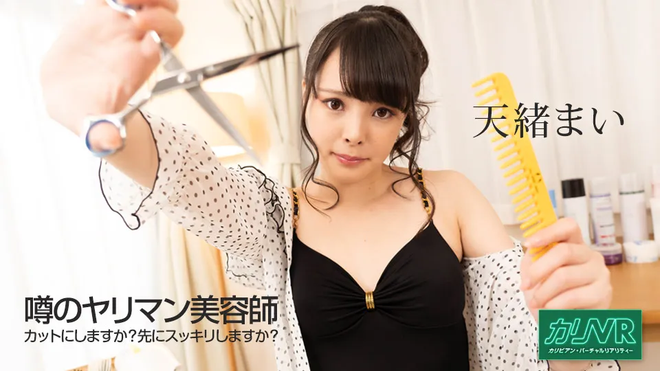 [VR] 噂のヤリマン美容師 〜カットにしますか？先にスッキリしますか？〜