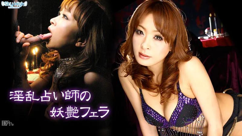淫乱占い師の妖艶フェラ