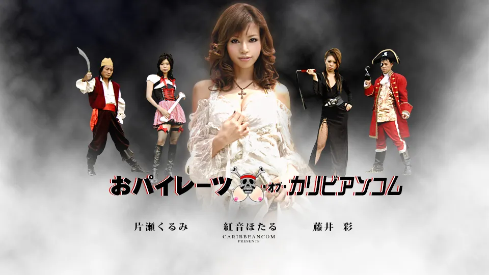 おパイレーツ・オブ・カリビアンコム〜伝説のおパイを求めて〜 前編