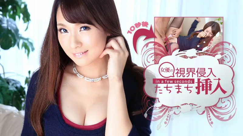 視界侵入！たちまち挿入！