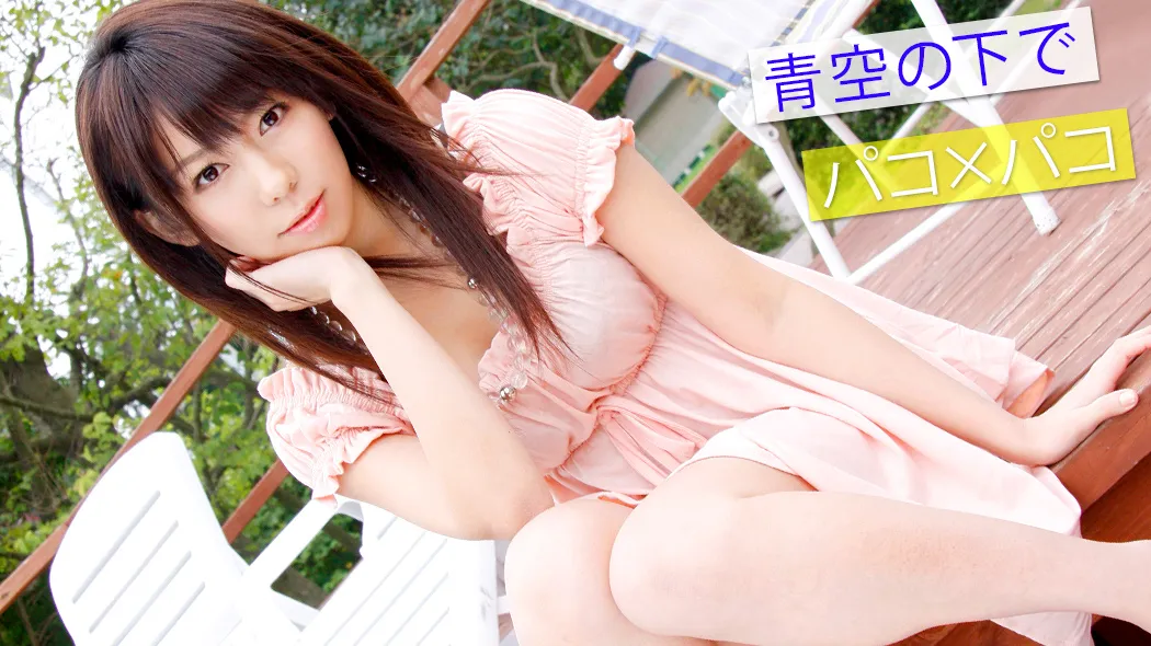 青空の下でパコパコ 〜特別編集版〜