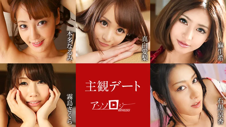 主観デートアンソロジー
