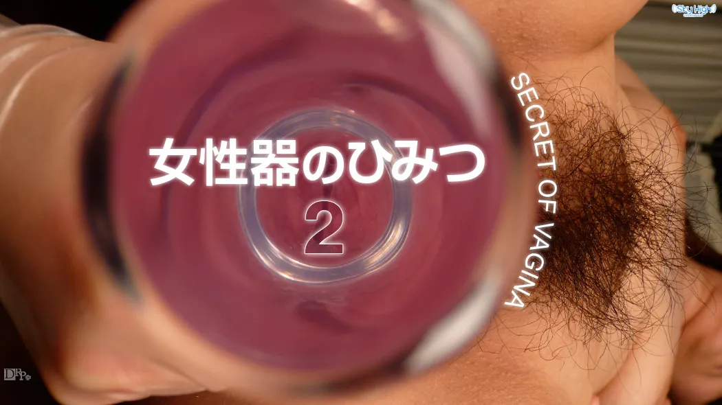 女性器のひみつ ��