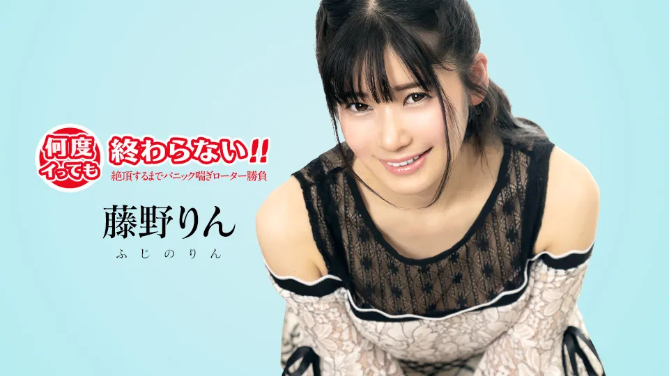 何度イっても終わらない！ ~絶頂するまでパニック喘ぎローター勝負~