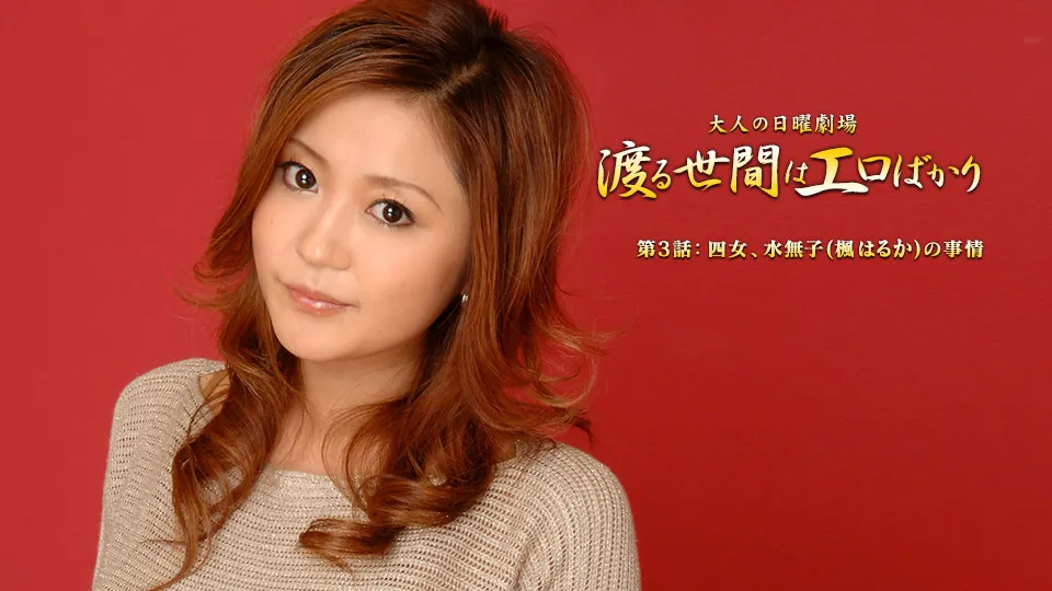 渡る世間はエロばかり 第3話【AIリマスター版】