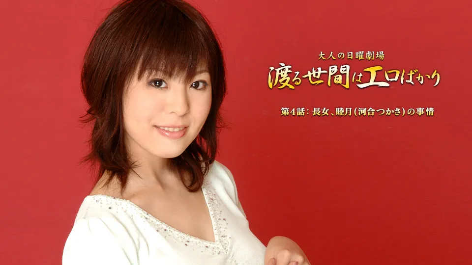 渡る世間はエロばかり 第4話【AIリマスター版】