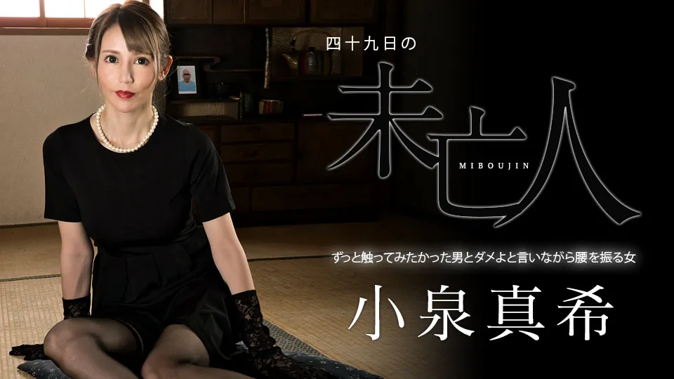 四十九日の未亡人 〜ずっと触ってみたかった男とダメよと言いながら腰を振る女〜