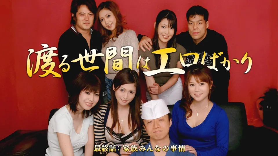 渡る世間はエロばかり 最終話【AIリマスター版】