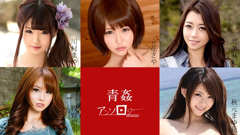 青姦アンソロジー