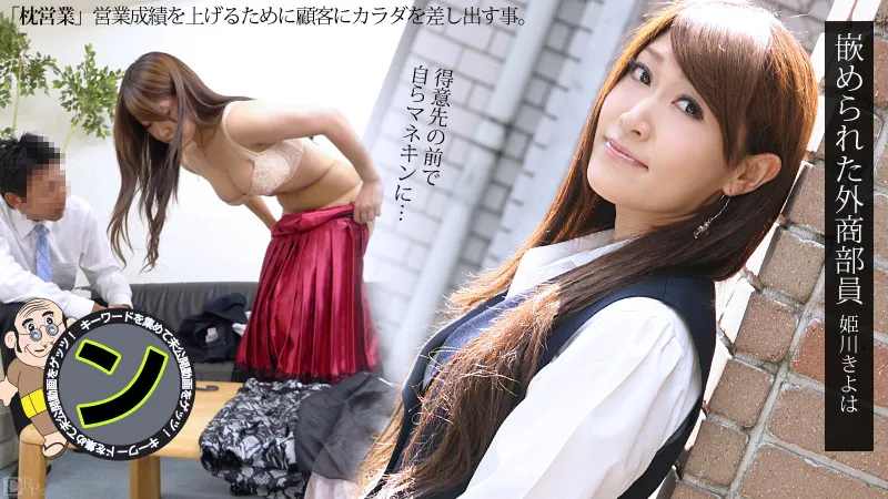 嵌められた外商部員