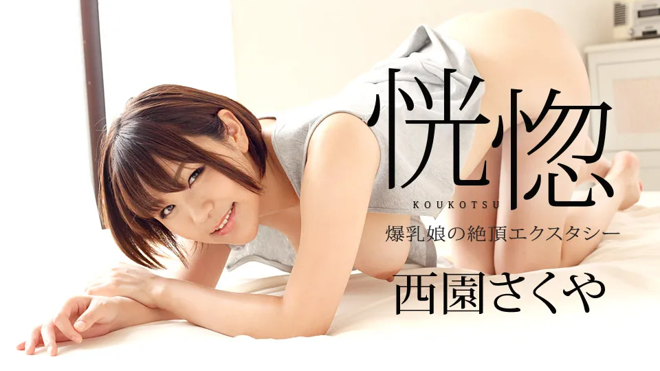 恍惚 〜爆乳娘の絶頂エクスタシー〜