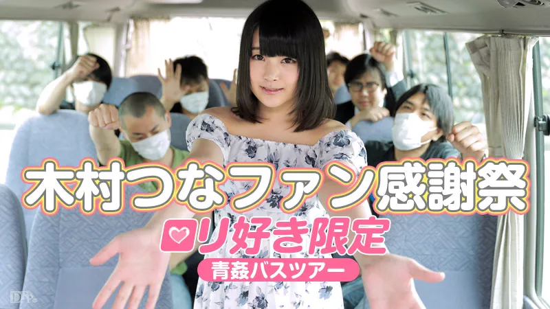 木村つなファン感謝祭 〜ロリ好き限定青姦バスツアー〜