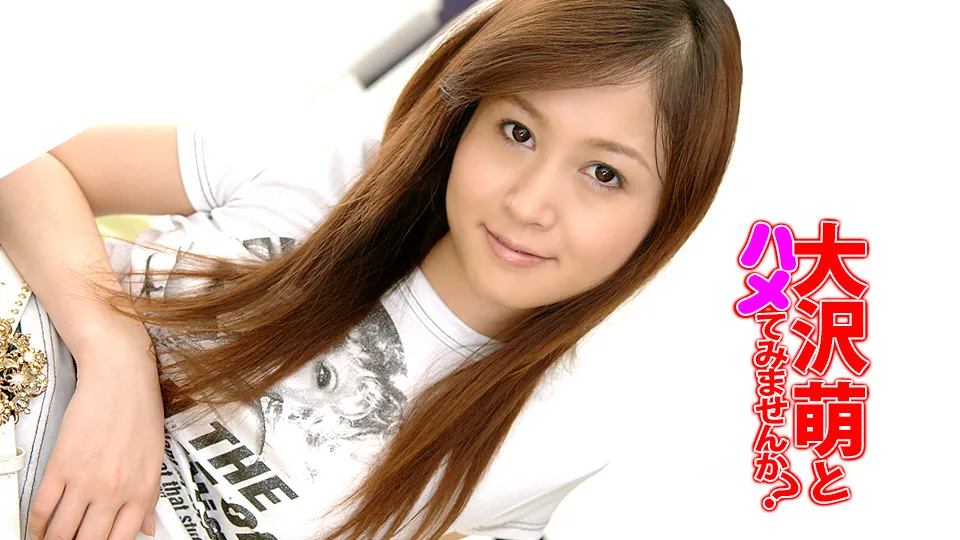 大沢萌とハメてみませんか？【AIリマスター版】