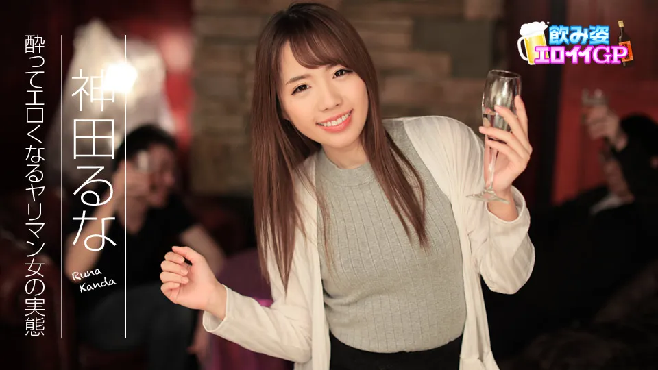 飲み姿エロイイGP 〜酔ってエロくなるヤリマン女の実態〜