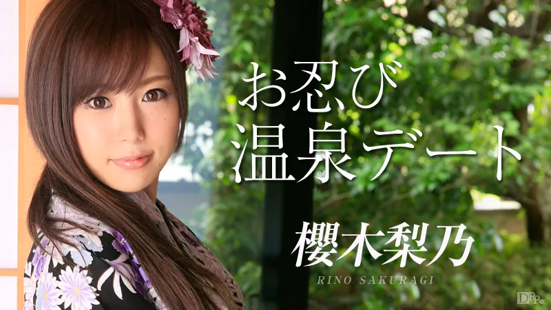 お忍び温泉デート