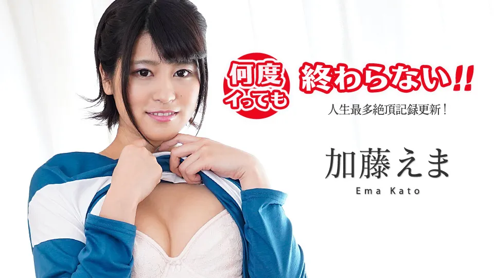 何度イっても終わらない！ 〜人生最多絶頂記録更新！〜