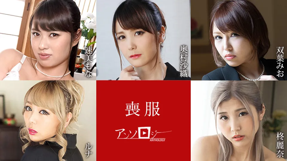 喪服アンソロジー