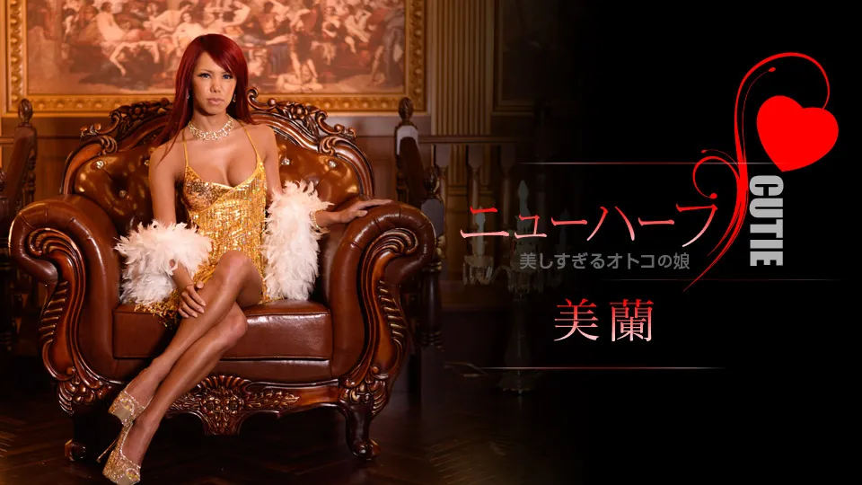 美蘭は美しすぎるオトコの娘