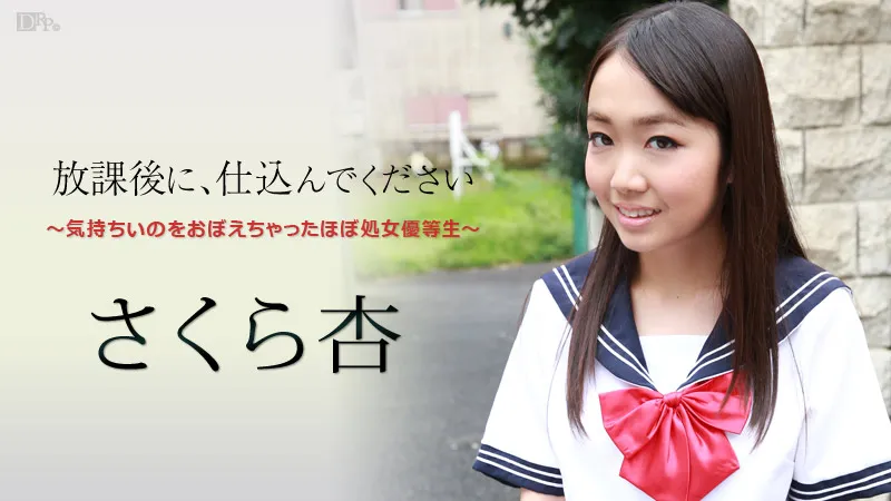 放課後に、仕込んでください 〜気持ちいのをおぼえちゃったほぼ処女優等生〜