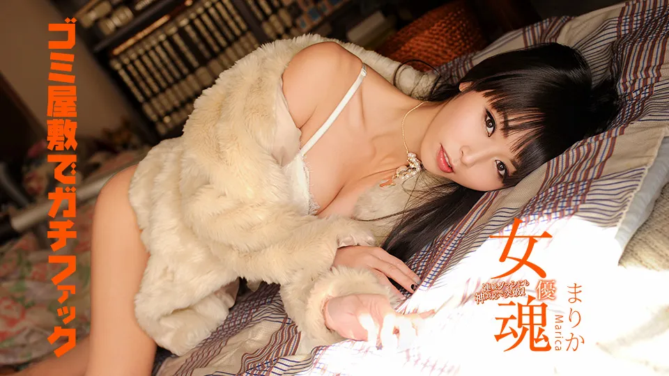 女優魂 〜ゴミ屋敷でガチファック〜