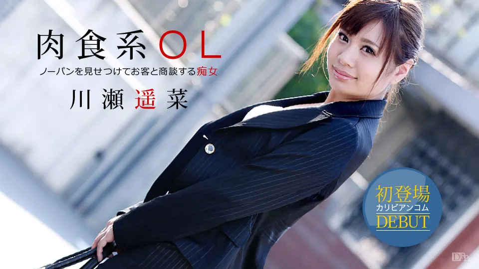 ノーパンOL性交商談