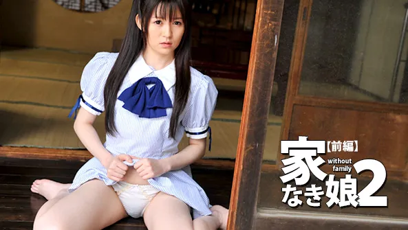 家なき娘２ 前編