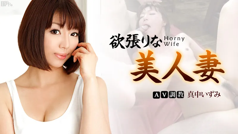 欲張りな美人妻