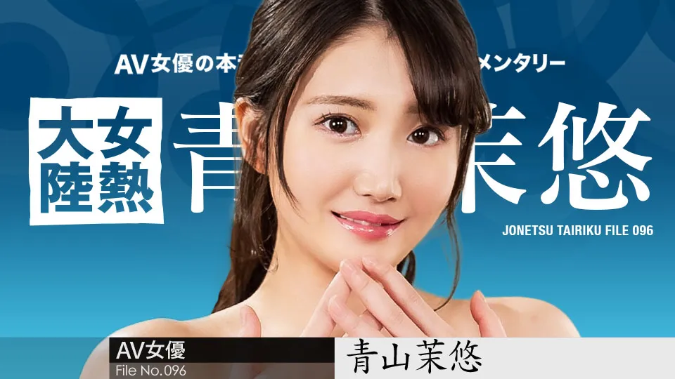 女熱大陸 File.096