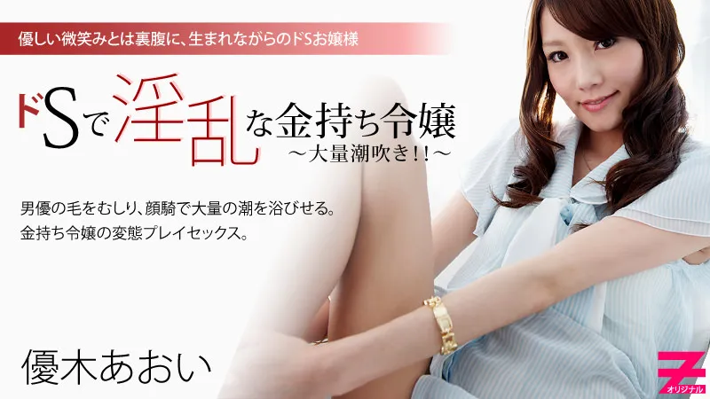 ドSで淫乱な金持ち令嬢～大量潮吹き！！～