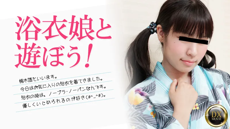 浴衣娘と遊ぼう！