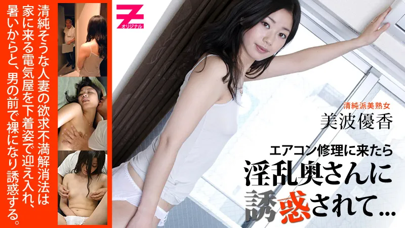 エアコン修理に来たら淫乱奥さんに誘惑されて...