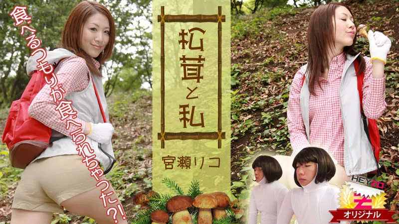 松茸と私～食べるつもりが食べられちゃった！？～