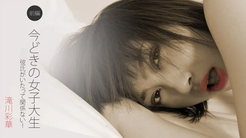 今どきの女子大生 前編～彼氏がいたって関係ない！～